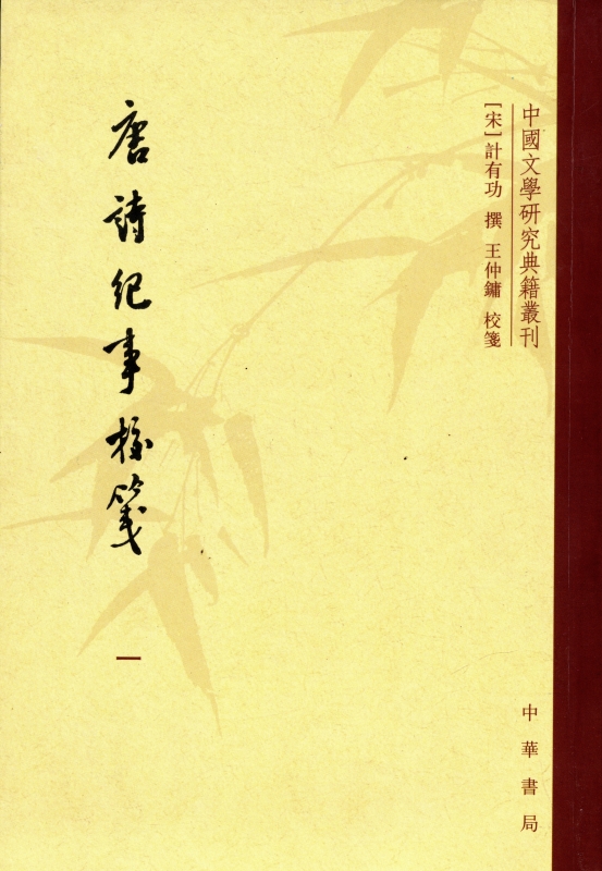 唐詩紀事校箋 全八冊_写真