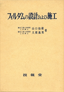 フィルダムの設計および施工