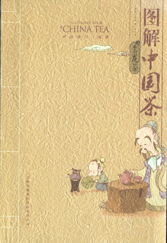 图解中国茶 乌龙茶_写真