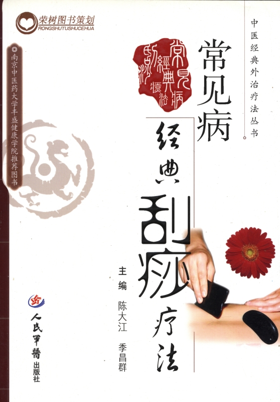 常見病経典刮痧療法_写真