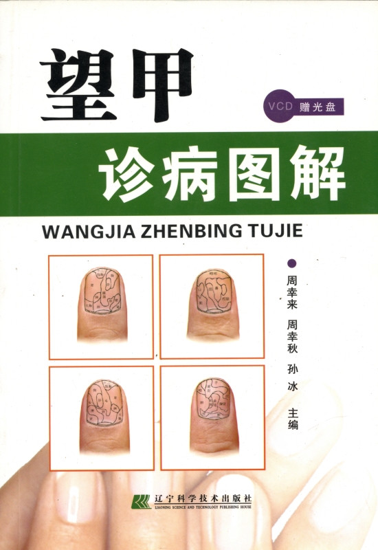 望甲診病図解_写真