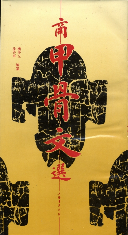 商甲骨文選_写真