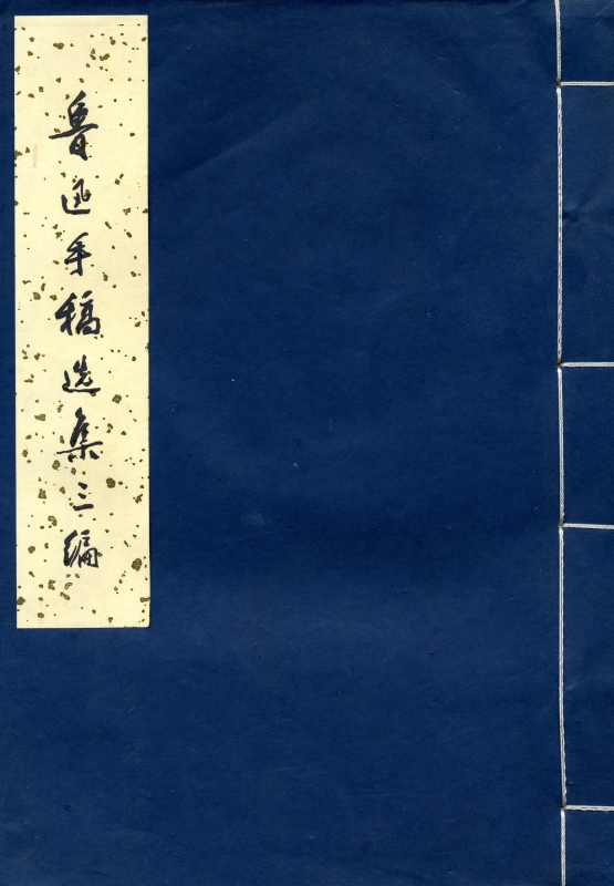 鲁迅手稿选集三编
_写真