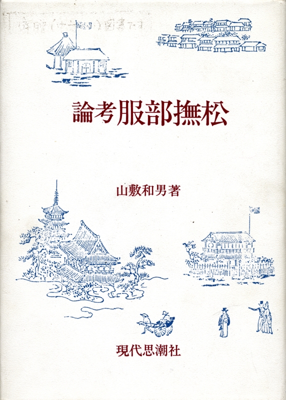 論考服部撫松_写真