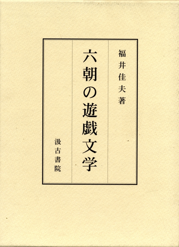 六朝の遊戯文学_写真