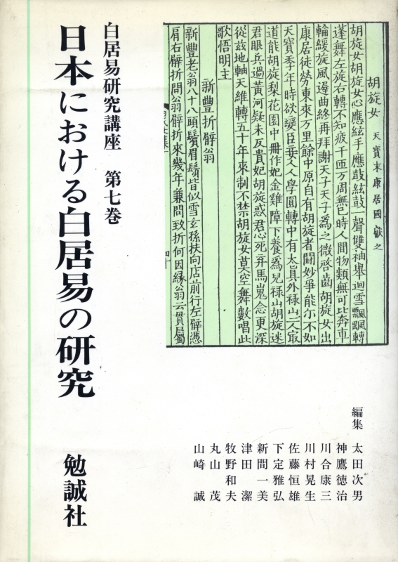 日本における白居易の研究_写真