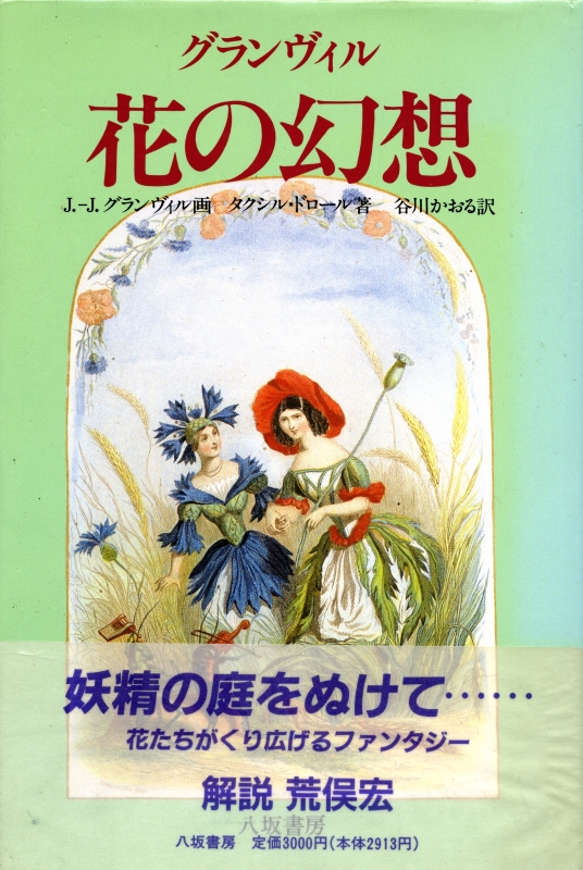 グランヴィル 花の幻想_写真