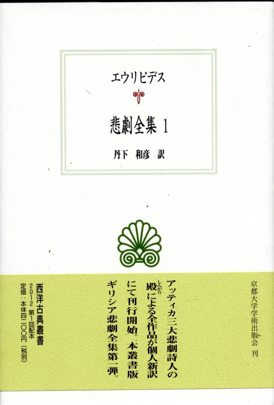 エウリピデス 悲劇全集 1-3 全3冊_写真