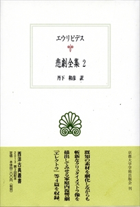 エウリピデス 悲劇全集 1-3 全3冊_写真1