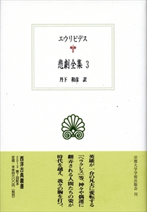 エウリピデス 悲劇全集 1-3 全3冊_写真2