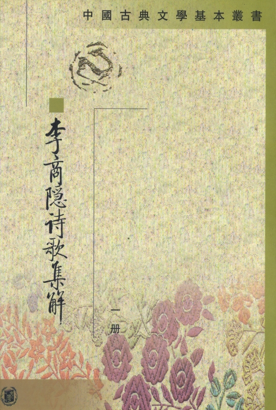 李商隱詩歌集解 全五冊_写真