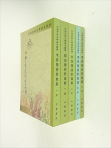 李商隱詩歌集解 全五冊_写真1