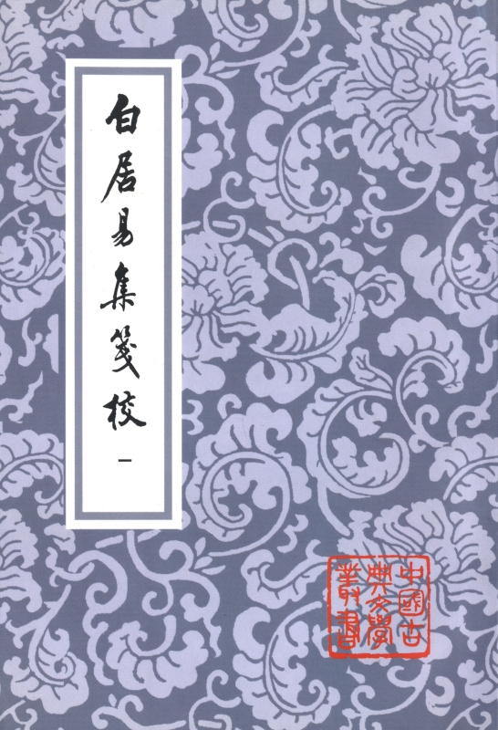 白居易集箋校 全六冊_写真