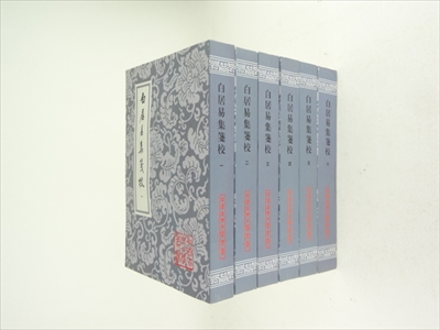 白居易集箋校 全六冊_写真1
