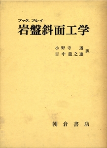 岩盤斜面工学, フック・ブレイ