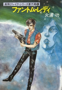 高飛びレイク・シリーズ1＋番外篇 全3巻_写真2