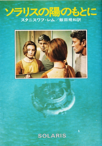 ソラリスの陽のもとに_写真
