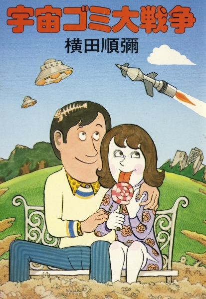 宇宙ゴミ大戦争_写真