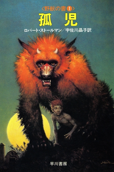 野獣の書 全3巻: 孤児, 虜囚, 野獣_写真