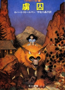 野獣の書 全3巻: 孤児, 虜囚, 野獣_写真1