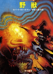 野獣の書 全3巻: 孤児, 虜囚, 野獣_写真2