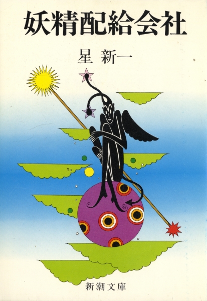 妖精配給会社_写真