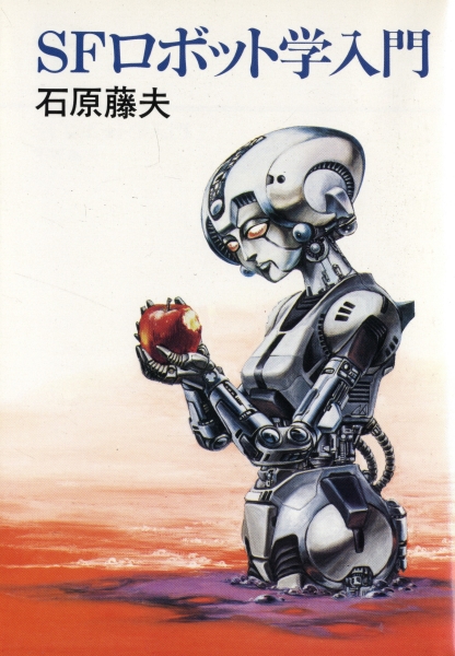 SFロボット学入門_写真
