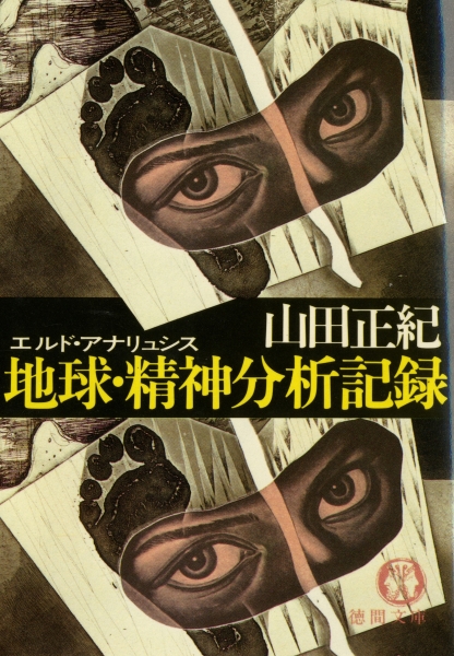 地球・精神分析記録 - エルド・アナリュシス_写真