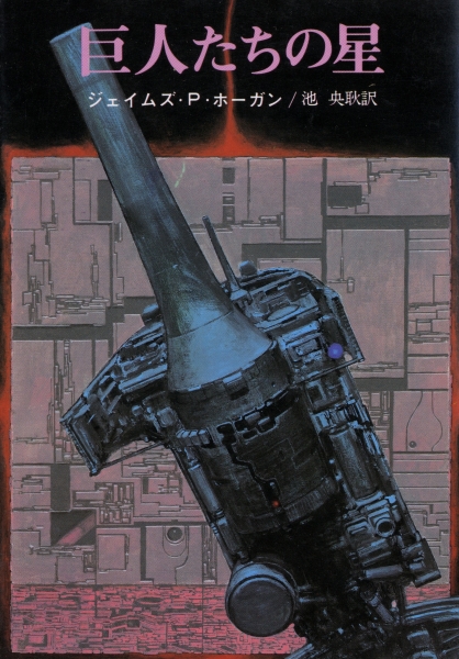 巨人たちの星_写真