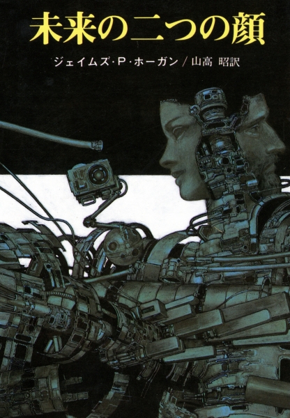 未来の二つの顔_写真