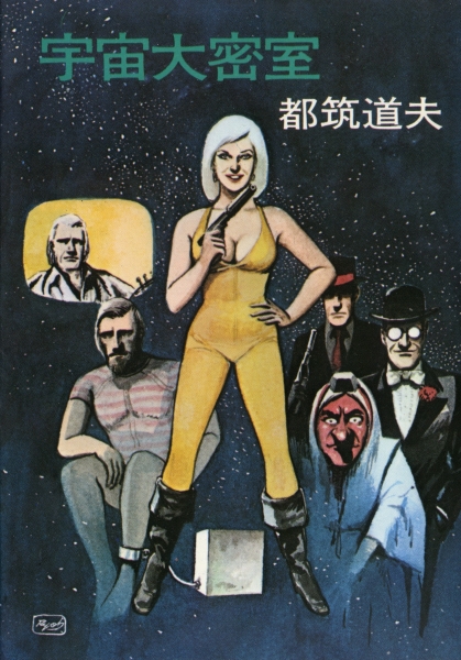 宇宙大密室_写真