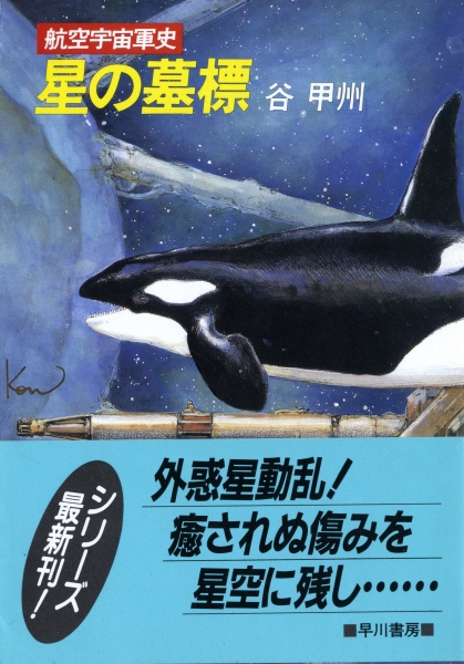 航空宇宙軍史 星の墓標_写真
