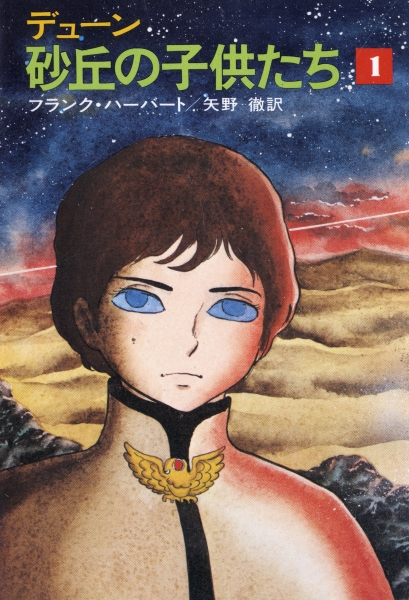 砂丘の子供たち 1-3 - デューン 全3巻_写真