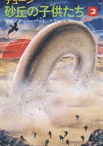 砂丘の子供たち 1-3 - デューン 全3巻_写真1