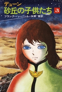 砂丘の子供たち 1-3 - デューン 全3巻_写真2