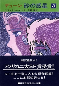 砂の惑星 1-4 - デューン 全4巻_写真2