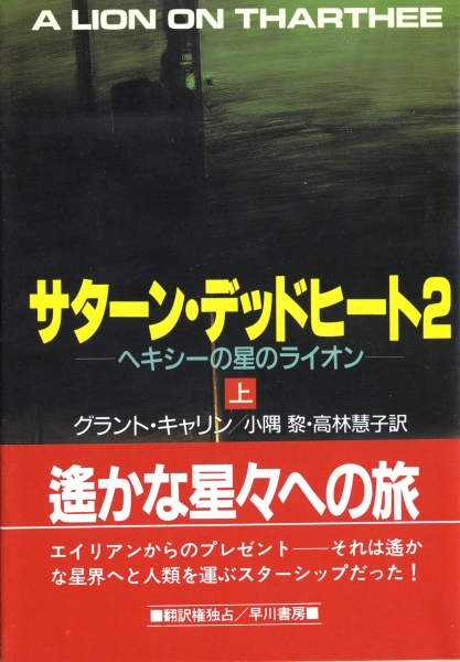 サターン・デッドヒート2 - ヘキシーの星のライオン - 上下2冊_写真