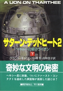 サターン・デッドヒート2 - ヘキシーの星のライオン - 上下2冊_写真1