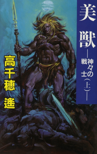 美獣-神々の戦士- 上下2冊_写真