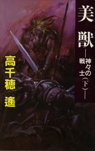 美獣-神々の戦士- 上下2冊_写真1