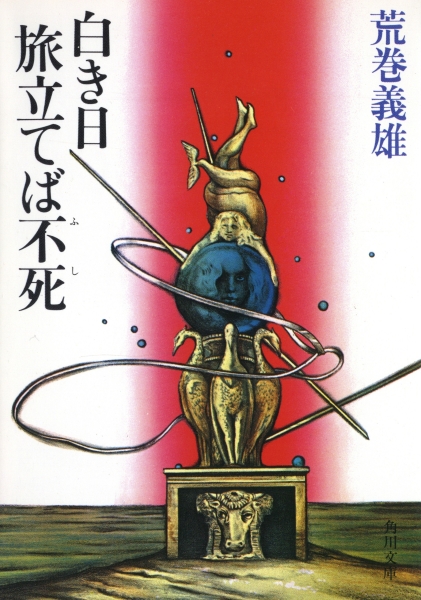 白き日旅立てば不死_写真