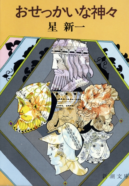 おせっかいな神々_写真