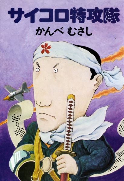 サイコロ特攻隊_写真