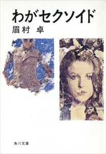 わがセクソイド 眉村卓 | 古本 買取 通販 - メルク堂古書店
