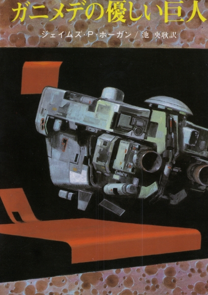 ガニメデの優しい巨人_写真