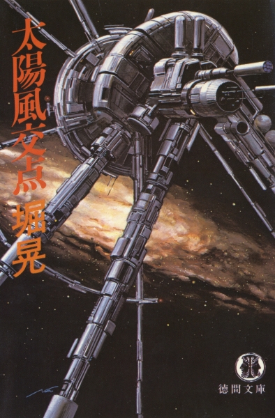 太陽風交点_写真