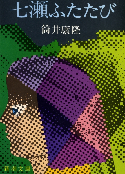 七瀬ふたたび_写真