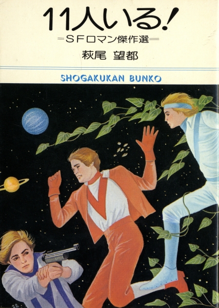 11人いる！-SFロマン傑作選-_写真