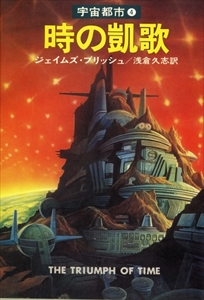 宇宙都市シリーズ - 全4巻, 宇宙零年,ほか_写真3