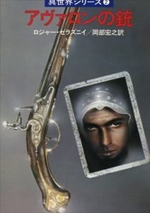 真世界シリーズ 全5巻, アンバーの九王子, ほか_写真1